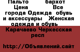Пальто la rok бархот › Цена ­ 10 000 - Все города Одежда, обувь и аксессуары » Женская одежда и обувь   . Карачаево-Черкесская респ.
